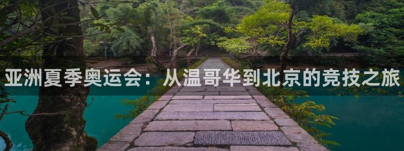 海南3377体育官网下载:亚洲夏季奥运会:从温哥华到北京的竞