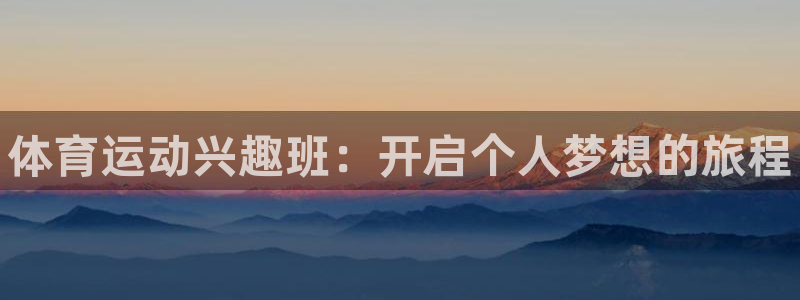 3377体育官方正版app科技:体育运动兴趣班:开启个人梦想