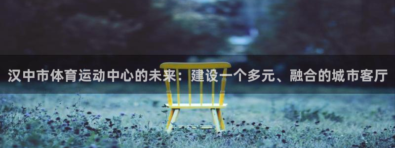 3377体育官网下载平台是正规平台吗安全吗:汉中市体育运动中
