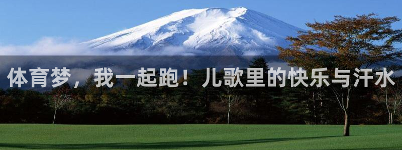 3377体育官网下载平台注册流程视频:体育梦,我一起跑!儿歌