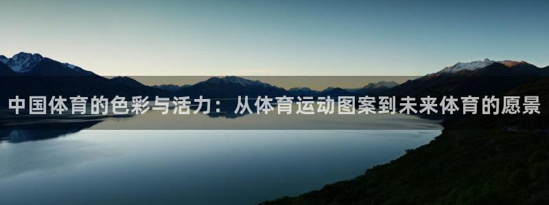 3377体育官方正版app开户:中国体育的色彩与活力:从体育